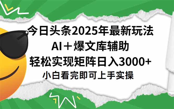今日头条2025年最新玩法，一键生成爆款，轻松实现矩阵日入3000+-庄子聊项目