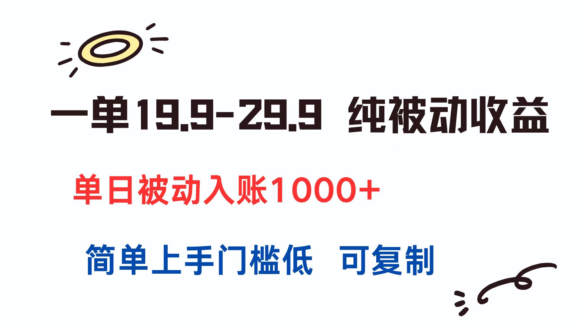 一单19.9-29.9 纯被动收益 单日被动入账1000+ 简单上手门槛低 可复制-庄子聊项目