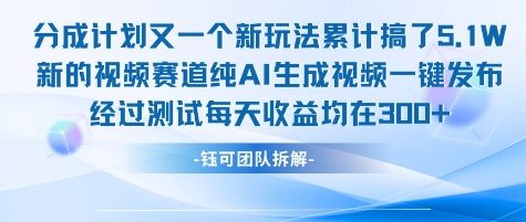 不剪辑不露脸 分成计划新玩法，实测每天收益在3张+左右 新的视频赛道纯AI生成视频-庄子聊项目