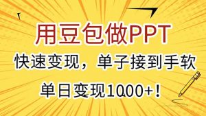 用豆包做PPT，快速变现，单子接到手软，单日变现1000+！-庄子聊项目