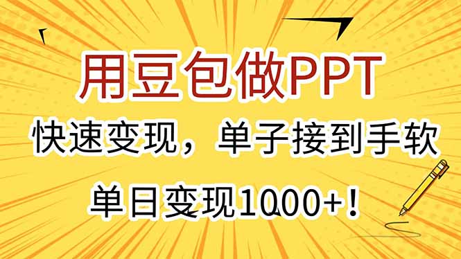 用豆包做PPT，快速变现，单子接到手软，单日变现1000+！-庄子聊项目