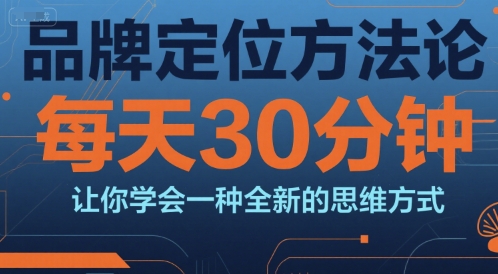 品牌定位方法论，每天30钟分让你学会一种全新的思维方式-庄子聊项目