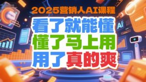 2025营销人AI课程,看了就能懂,懂了马上用,用了真的爽-庄子聊项目