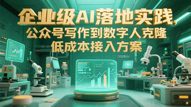 企业级AI落地实践，公众号写作到数字人克隆，低成本接入方案-庄子聊项目