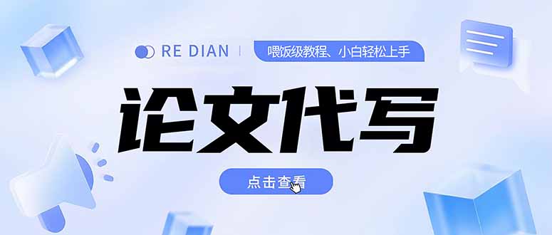 写作、论文代写喂饭级教程，精通后个人月入2-3w，自己开工作室上限更…-庄子聊项目