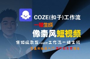 COZE(扣子)工作流一键生成像素风短视频，保姆级教程，零基础快速入门-庄子聊项目