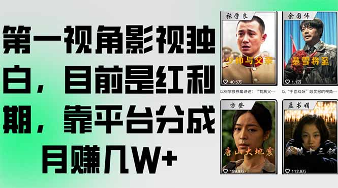 第一视角影视独白，目前是红利期，靠平台分成月赚几W+-庄子聊项目