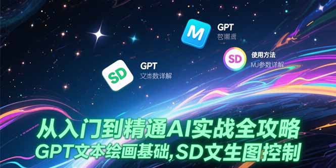 从入门到精通AI实战全攻略，GPT文本绘画基础，MJ参数详解，SD文生图控制-庄子聊项目