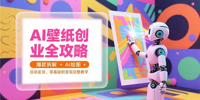 AI壁纸创业全攻略，爆款拆解+AI绘图+自动发货，零基础到变现完整教学-庄子聊项目
