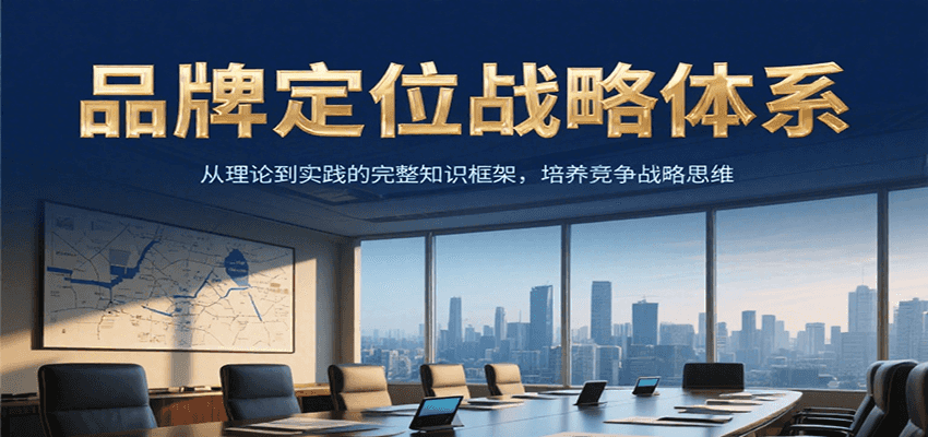 品牌定位战略体系，从理论到实践的完整知识框架，培养产品竞争战略思维-庄子聊项目