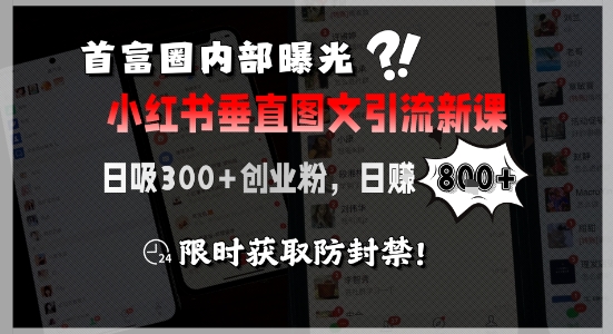 首富圈内部曝光小红书垂直图文引流新课，日吸300+创业粉，日入8张+，限时获取防封禁-庄子聊项目