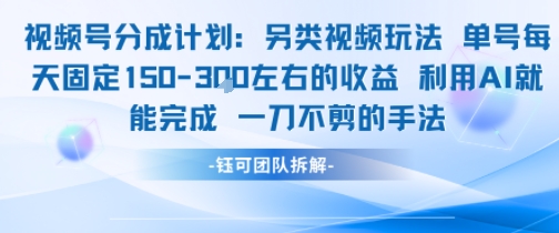 视频号分成另类视频玩法单号每天固定150左右的收益利用AI就能完成一刀不剪的手法-庄子聊项目