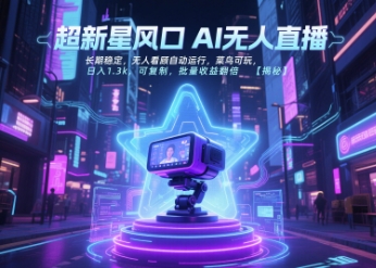 超新星风口无人直播，长期稳定，无人看顾自动运行，菜鸟可玩，日入1.3k，可复制，批量收益翻倍-庄子聊项目
