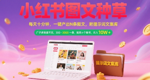 小红书图文种草，每天十分钟，一键产出N条图文， 广子多到接不完， 300-3k一条，矩阵n个账号月入几个W-庄子聊项目