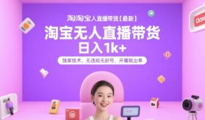 淘宝无人直播带货【最新】,日入1k+,独家技术,无违规无封号,开播就出单【揭秘】-庄子聊项目