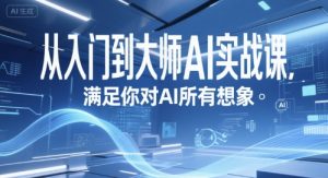 从入门到大师AI实战课,满足你对AI所有想象-庄子聊项目