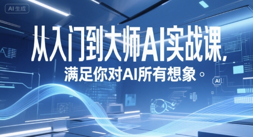从入门到大师AI实战课，满足你对AI所有想象-庄子聊项目