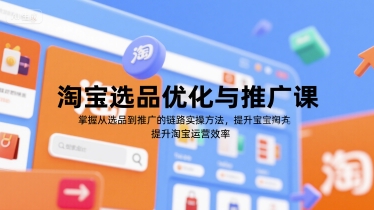 淘宝选品优化与推广课，掌握从选品到推广的全链路实操方法，提升淘宝运营效率-庄子聊项目