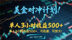 长久稳定的撸美金项目，平均3小时收入 500+，可公司实地考察实地操作！-庄子聊项目
