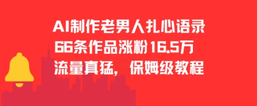 AI制作老男人扎心语录，66作品涨粉16.5w，流量真猛，保姆级教程-庄子聊项目