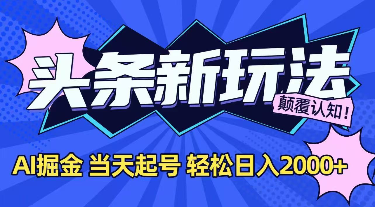 今日头条最新掘金玩法，AI辅助，当天起号，第二天见收益，轻松日入2000+-庄子聊项目