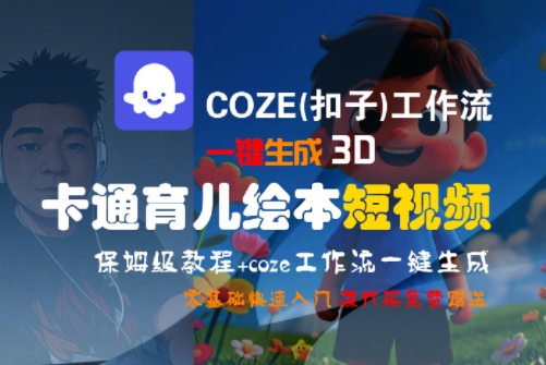 COZE(扣子)工作流一键生成3D卡通育儿绘本短视频，全流程保姆级教学-庄子聊项目