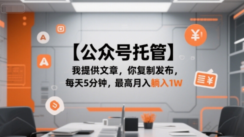 【公众号托管 】我提供文章，你复制发布，每天5分钟，最高月入躺入1W【揭秘】-庄子聊项目
