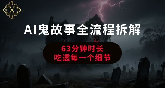 AI鬼故事从0到1全流程拆解，非常详细，全是干货-庄子聊项目