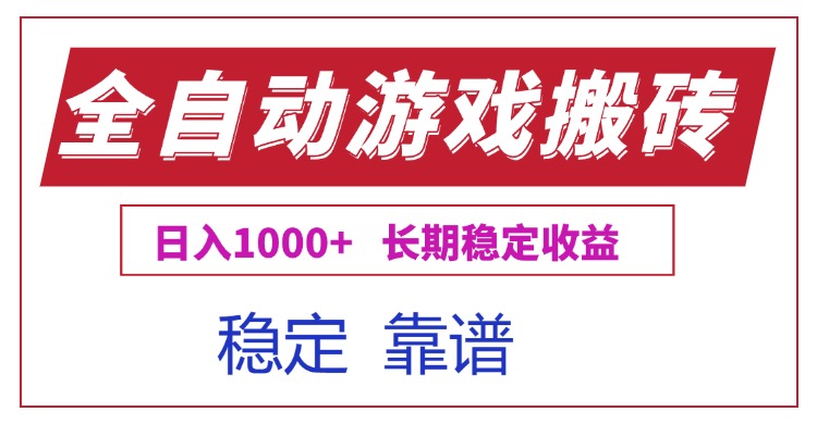 全自动游戏电脑掘金搬砖，日入1000+长期稳定收益-庄子聊项目
