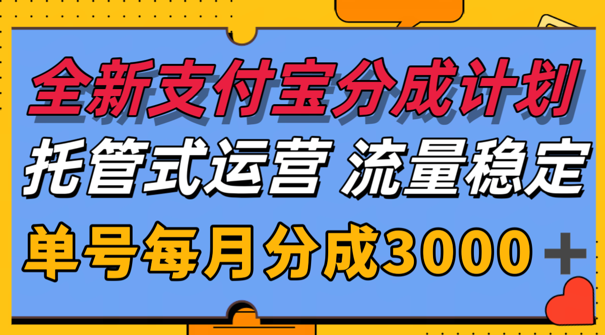 全新支付宝分成代运营，独家技术，收益稳定，单号月入3000＋-庄子聊项目