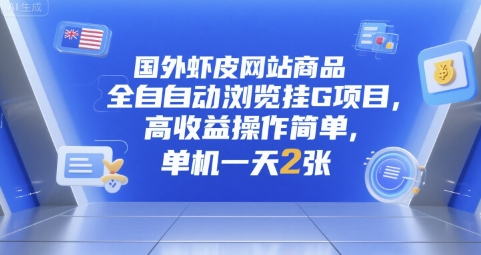 国外虾皮网站商品全自动浏览挂G项目，高收益操作简单，单机一天2张【揭秘】-庄子聊项目