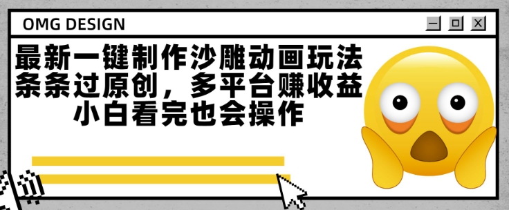 最新一键制作沙雕动画玩法，条条过原创，多平台挣收益，小白看完也会操作【揭秘】-庄子聊项目