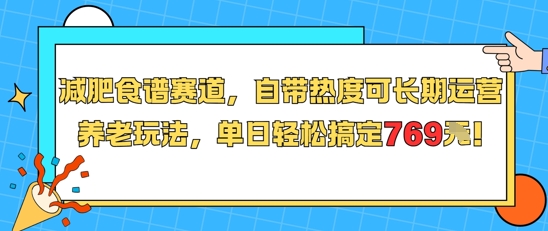 减肥食谱赛道，自带热度可长期运营，养老玩法，单日轻松搞定769-庄子聊项目