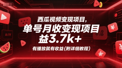 西瓜视频变现项目，单号月收益3.7k+，有播放就有收益(附详细教程)-庄子聊项目