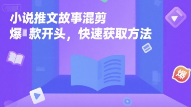 小说推文故事混剪爆款开头，快速获取方法-庄子聊项目