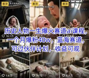 历史人物一生爆火赛道ai课程，一个月爆粉40w，蓝海赛道，可过伙伴计划，收益可观-庄子聊项目