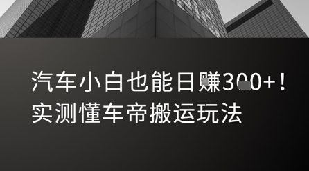 汽车小白也能日入3张！实测懂车帝搬运玩法-庄子聊项目