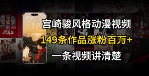 宫崎骏⻛格AI视频，⻜⾏+骑⾏治愈系解锁流量新密码，149条作品涨粉百W-庄子聊项目