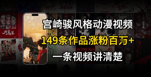 宫崎骏⻛格AI视频，⻜⾏+骑⾏治愈系解锁流量新密码，149条作品涨粉百W-庄子聊项目
