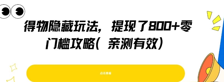 得物隐藏玩法，提现了8张+零门槛攻略，亲测有效-庄子聊项目