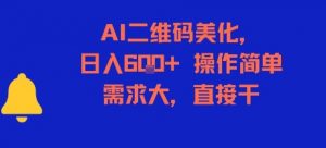 AI二维码美化，日入6张+，操作简单，需求大，直接干-庄子聊项目