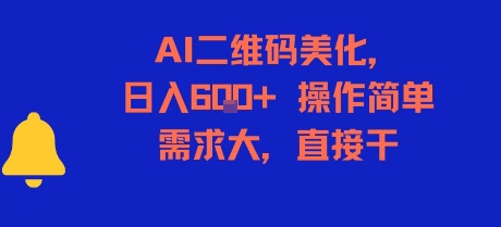 AI二维码美化，日入6张+，操作简单，需求大，直接干-庄子聊项目