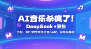 AI音乐杀疯了！DeepSeek+豆包，10分钟生成原创音乐MV，保姆级教程！-庄子聊项目