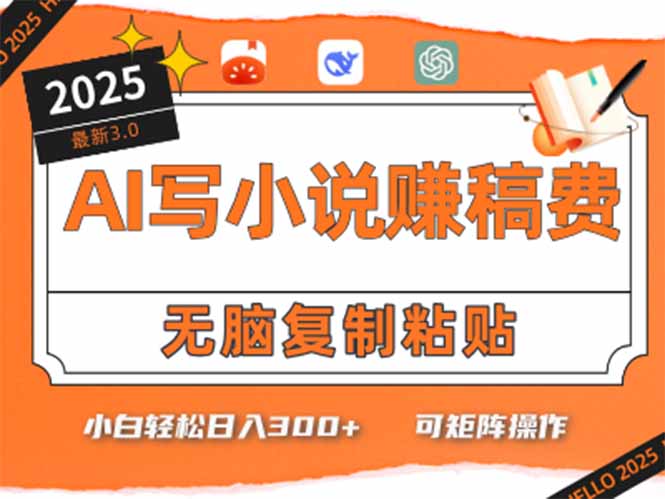 只需5分钟，AI就能帮你写出畅销小说！小白也能轻松日入300+-庄子聊项目