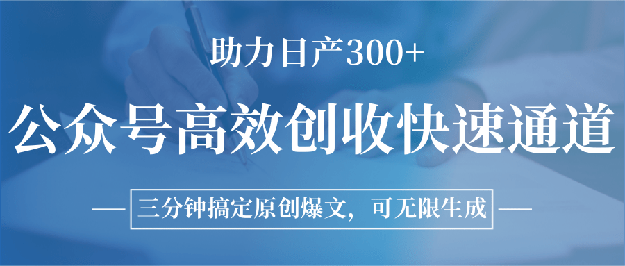 公众号高效创收快速通道，三分钟搞定原创爆文，助力日产300+-庄子聊项目
