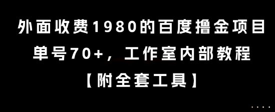 外面收费1980的百度撸金项目，单号70+，工作室内部教程【揭秘】-庄子聊项目