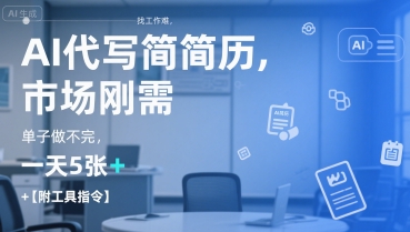 AI代写简历，找工作难，市场刚需，单子做不完，一天5张+【附工具指令】-庄子聊项目