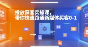 投放获客实操课，带你快速跑通新媒体买客0-1-庄子聊项目