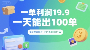 一单利润19.9 一天能出100单，每天发发图片，小白也能月入过1W【揭秘】-庄子聊项目