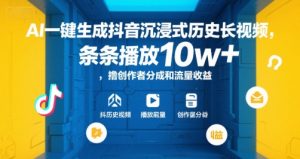 AI一键生成抖音沉浸式历史长视频，条条播放10w+，撸创作者分成和流量收益【揭秘】-庄子聊项目